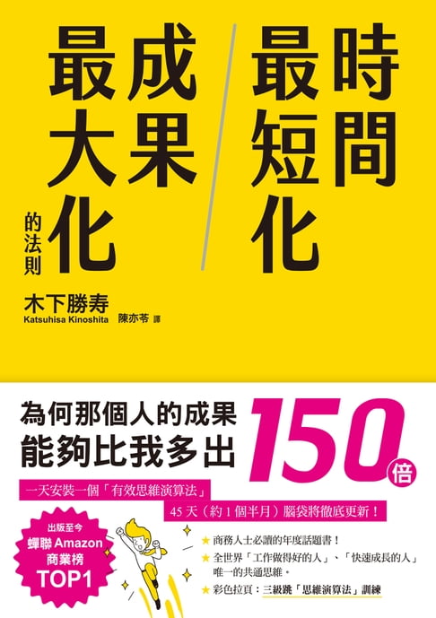 【電子書】時間最短化，成果最大化的法則：１天安裝１個成功人士的「思維演算法」45天（約1.5月）腦袋將徹底更新！