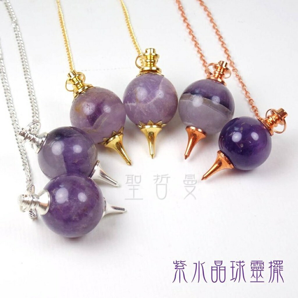 紫水晶球靈擺（銀色/紅銅）水晶靈擺 金屬靈擺 吊墜 吊飾 🔯聖哲曼🔯