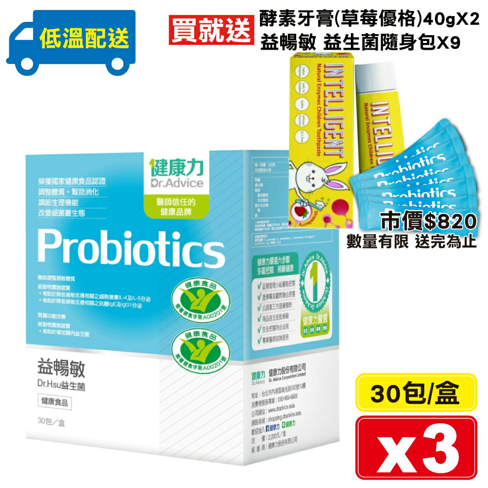 (平均單盒$1512)健康力 益暢敏 Dr.Hsu益生菌 30包X3盒 (腸道健康食品雙認證 低溫配送) 專品藥局【2019635】