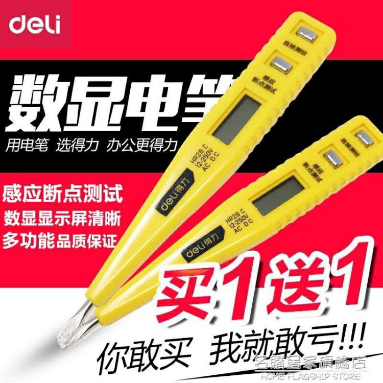 得力數顯測電筆家用電子電筆數字測電筆測斷點 多功能高精度電工「限時特惠」