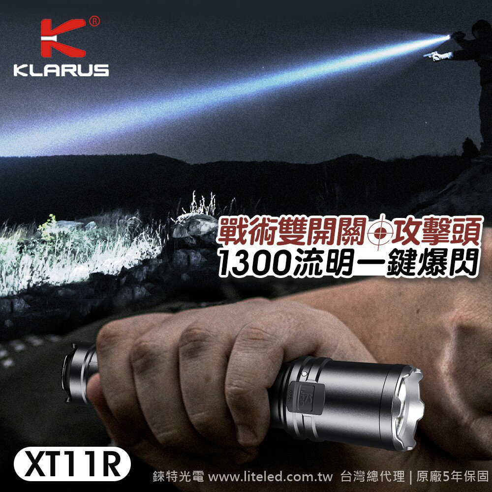 【錸特光電】KLARUS XT11R 1300流明 攻擊頭 戰術雙開關 警用手電筒 USB充電 18650電池 EP11