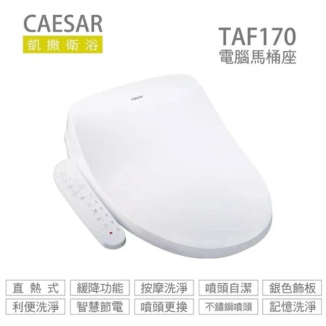 CAESAR 凱撒衛浴 TAF170 逸潔電腦馬桶座 溫水洗淨便座 免治馬桶座 瞬熱式 110V 高雄永興照明廚衛【領券滿額再折千12/31止】 0