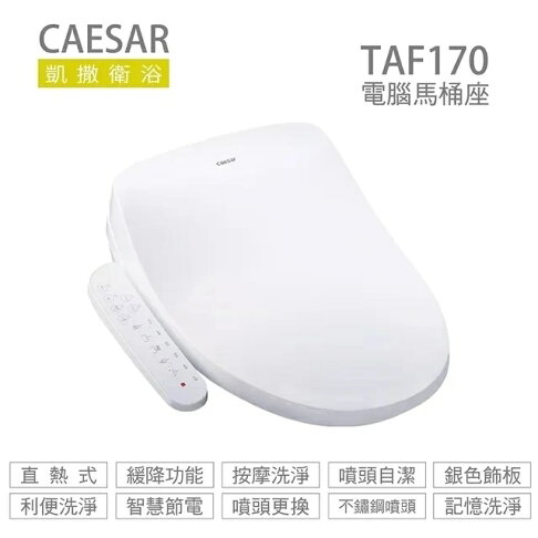 CAESAR 凱撒衛浴 TAF170 逸潔電腦馬桶座 溫水洗淨便座 免治馬桶座 瞬熱式 110V 高雄永興照明廚衛【領券滿額再折千12/31止】 0