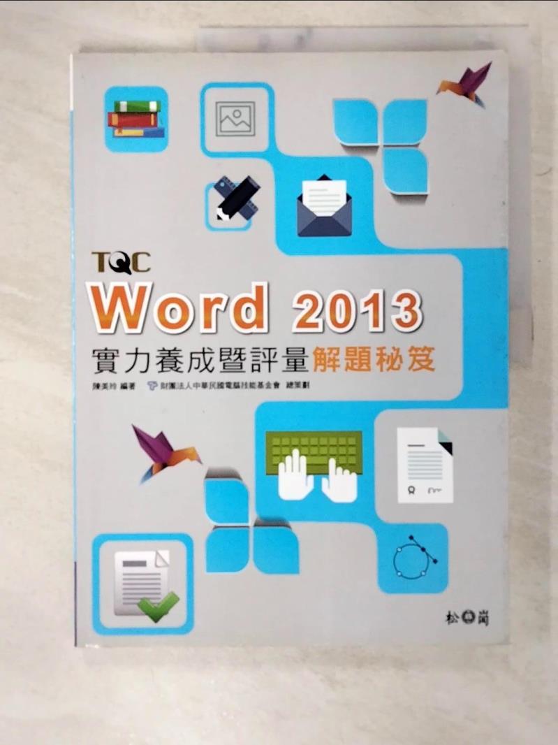 【書寶二手書T9／電腦 D56】Word 2013實力養成暨評量解題秘笈 陳美玲/編著，財團法人中華民國電腦技能基金會/總策劃