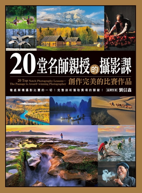 【電子書】20堂名師親授的攝影課—創作完美的比賽作品 0