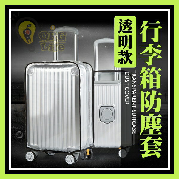 促銷！透明款李箱套 20~30吋 行李箱防塵套 行李箱防刮套 防塵罩 登機箱保護套 防刮防水 出國ORG《SD0817》