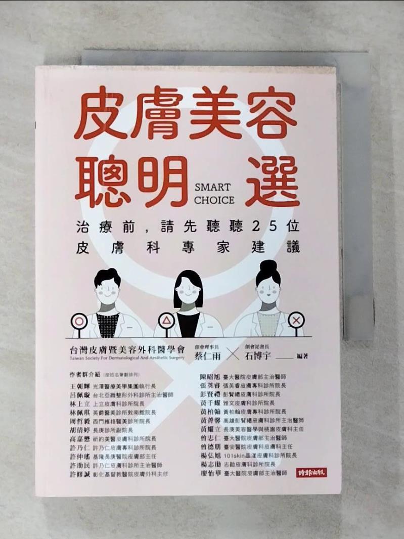 【書寶二手書T2／社會 CDV】皮膚美容聰明選：治療前，請先聽聽25位皮膚科專家建議 蔡仁雨, 石博宇