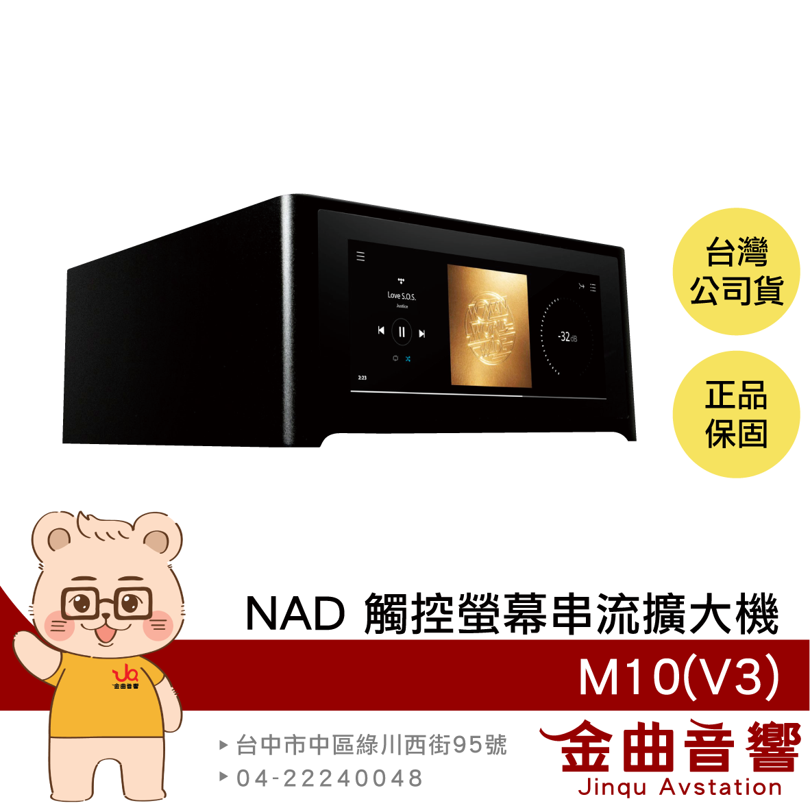 NAD M10(V3) 空間校正 有讀碟槽 Airplay 2 Bluos 全綵觸控螢幕 串流擴大機 | 金曲音響