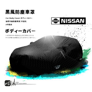 【299超取免運】118【防塵黑風車罩】汽車車罩 適用於 Nissan 日產 sentra Teana tidda march juke
