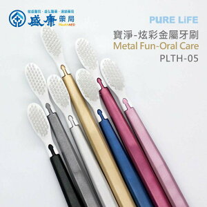 寶淨-炫彩金屬牙刷 PLTH-05 (單支刷柄+牙刷頭1入)