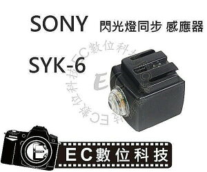 【EC數位】 SONY 專用 SYK6 閃光燈同步 感應器 引閃器 光觸發器 閃光燈 SYK-6