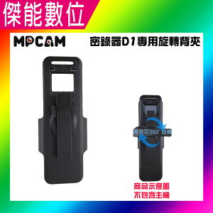 MPCAM D1 專用旋轉背夾 360度旋轉背夾 夾扣 扣夾 密錄器專用 穿戴式攝影機專用 運動攝影機配件