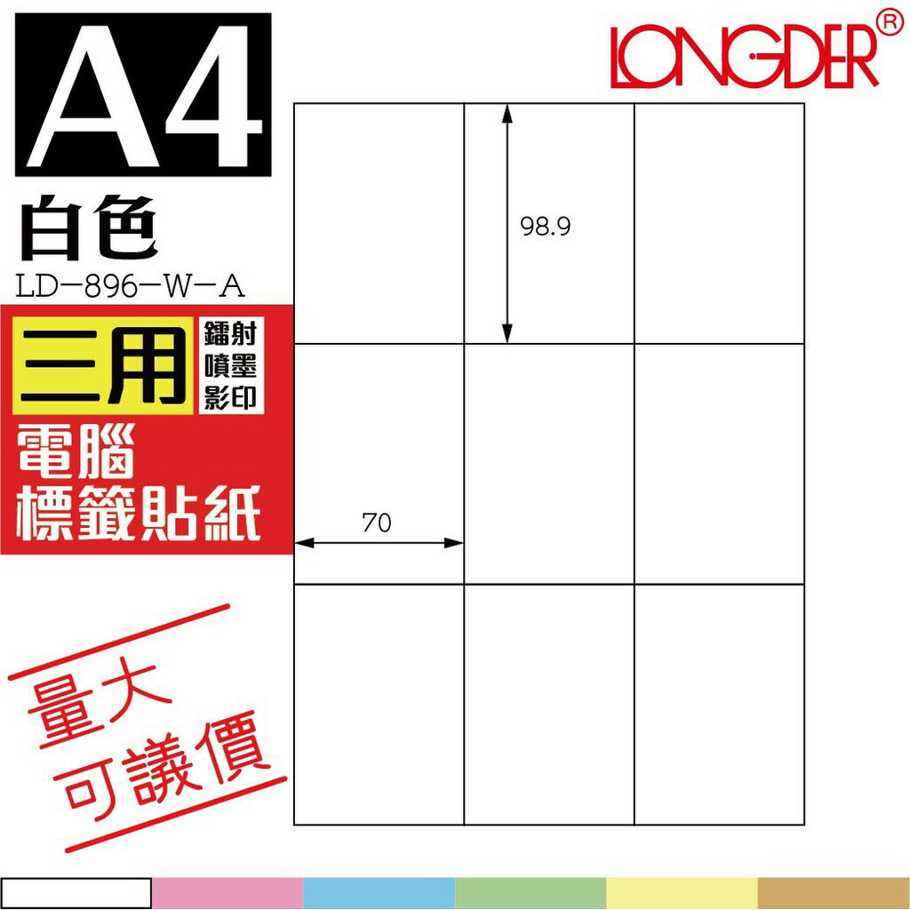 9格 LD-896-W-A【白色--共有六色可選】【105張】龍德三用電腦標籤紙 影印 雷射 噴墨 專用貼紙