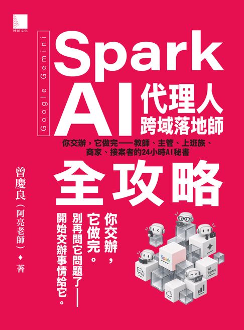 Google Gemini Spark AI代理人跨域落地師全攻略：你交辦，它做完—教師、主管、上班族、商家、接案者的24小時AI秘書【電子書】