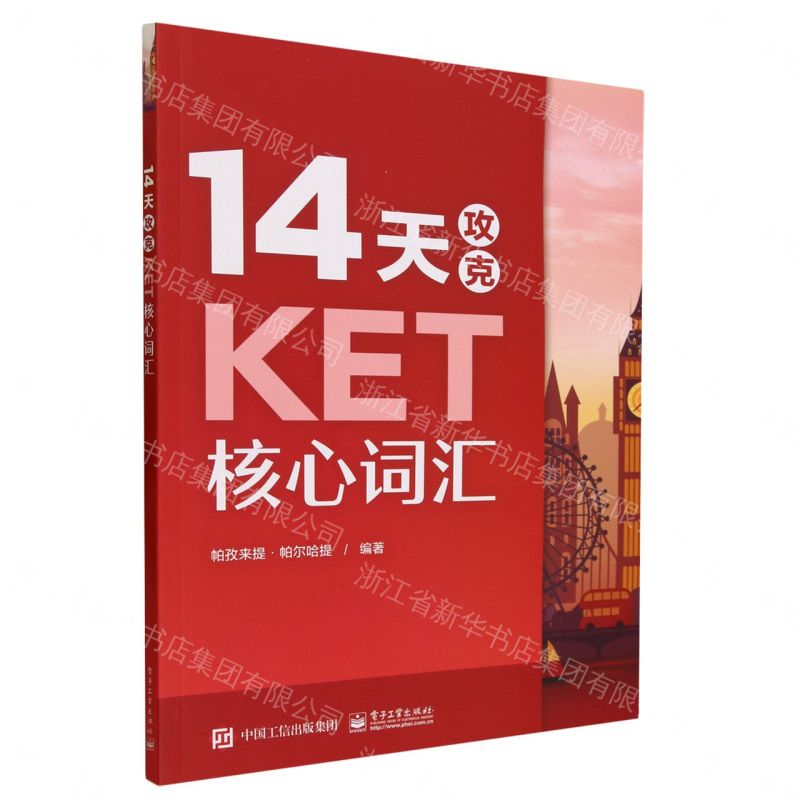 【預購】14天攻克KET核心詞彙丨天龍圖書簡體字專賣店丨9787121462610 (tl2609)