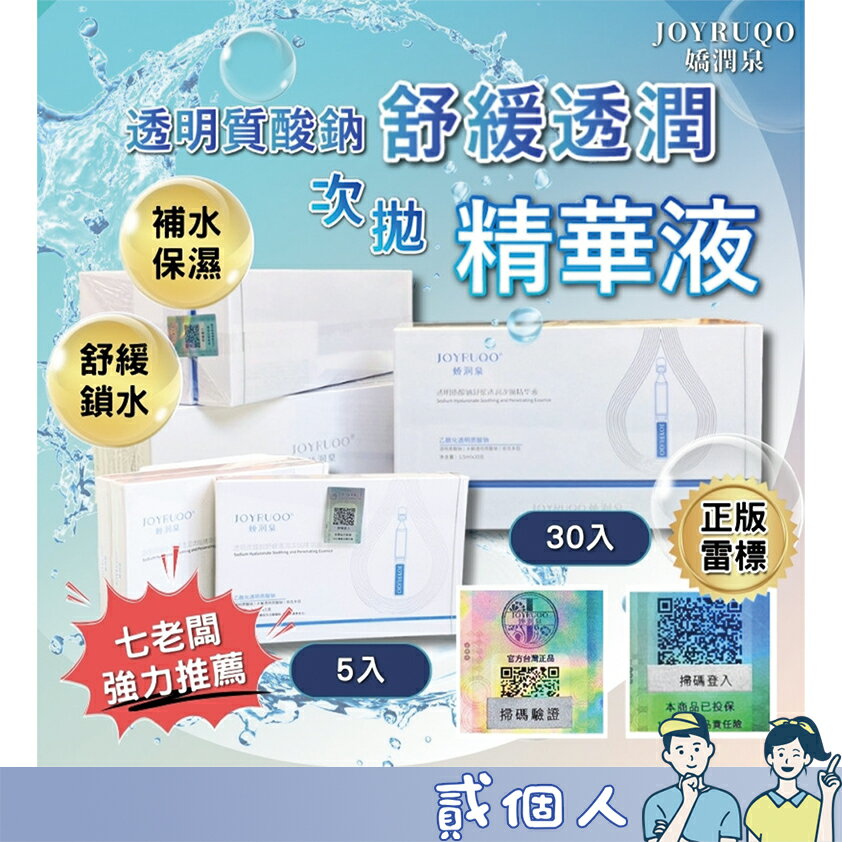 臺灣現貨 七老闆推薦 玻尿酸鈉舒緩透潤次拋精華 JOYRUQO嬌潤泉 次拋精華 保濕精華 玻尿酸精華 透明質酸鈉精華液