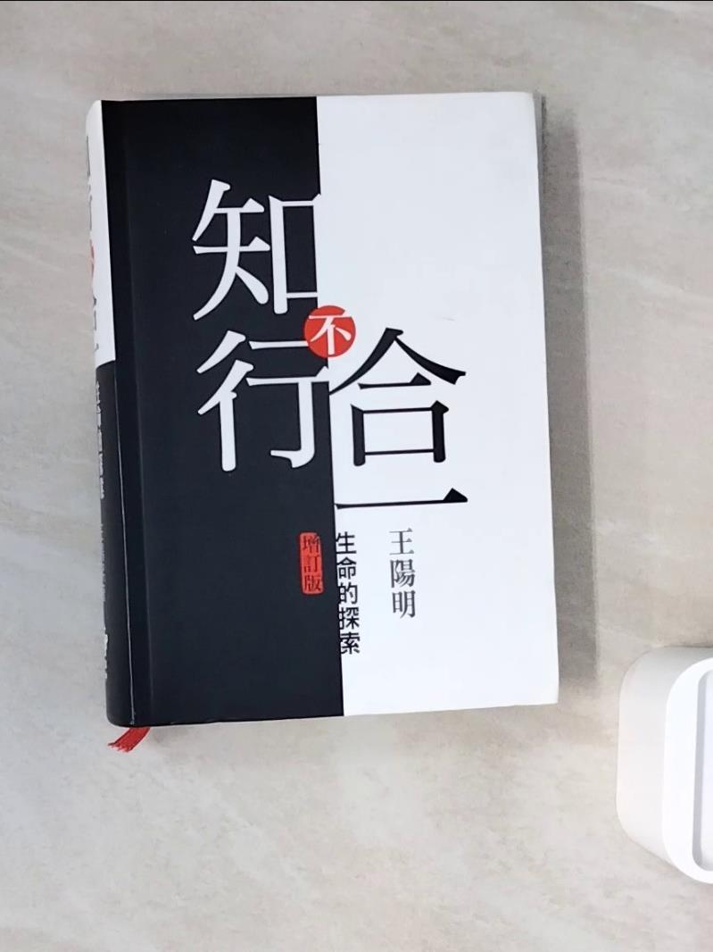 【書寶二手書T1／哲學_WNG】知行不合一-生命的探索_王陽明