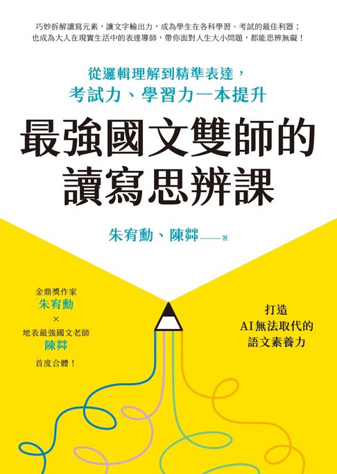 【電子書】最強國文雙師的讀寫思辨課：從邏輯理解到精準表達，考試力、學習力一本提升