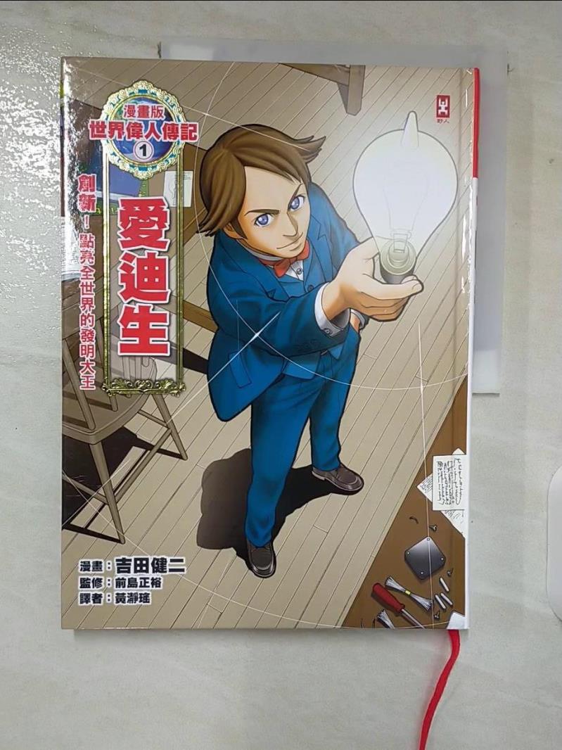 【書寶二手書T2／兒童文學 EOZ】漫畫版世界偉人傳記1：創新！愛迪生（點亮全世界的發明大王） 前島正裕, 黃?瑤