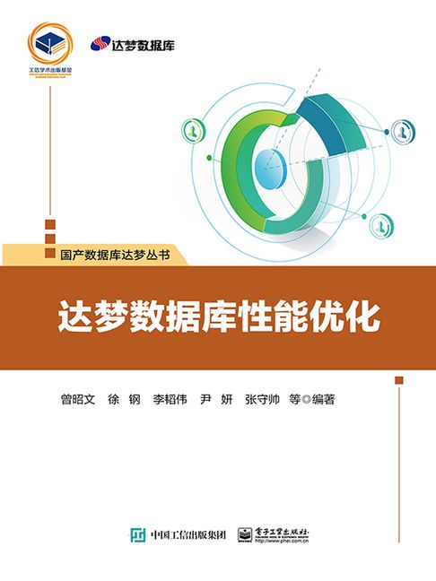 【電子書】达梦数据库性能优化