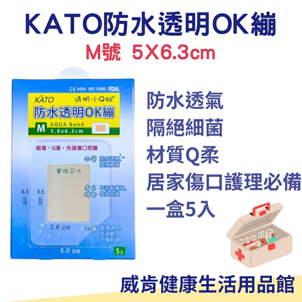 KATO防水透明小Q貼M號 一盒5入 ok繃 防水 透明ok繃 防水透明OK繃