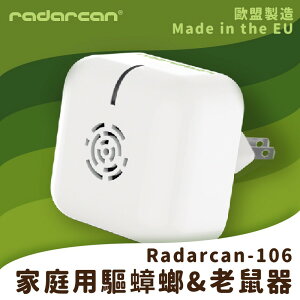 【Radarcan】R-106 家庭用驅蟑螂/老鼠器(插電型) 室內/超聲波/低耗電/安全/防護/防蚊/驅蟲/歐盟製造