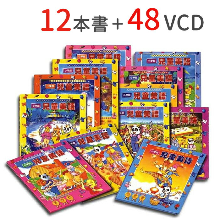 小學館兒童美語 (12冊＋48片VCD) 幼兒英文教材 兒童套書 1248 好娃娃