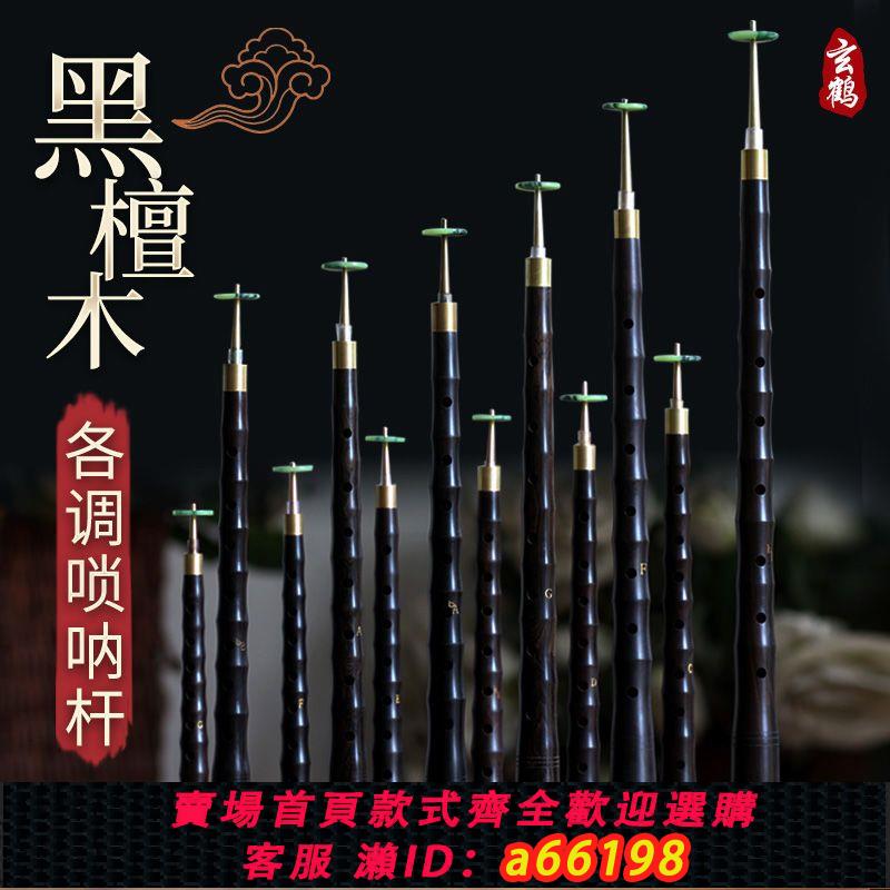 【臺灣公司 可開發票】嗩吶桿子全套嗩吶配件專業演奏黑檀木嗩吶樂器初學者嗩吶桿