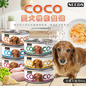 COCO 愛犬機能餐罐 80g 聖萊西 惜時SEEDS 狗罐頭 機能 餐罐 餐盒 犬罐 狗食 幼犬罐頭《亞米屋Yamiya》