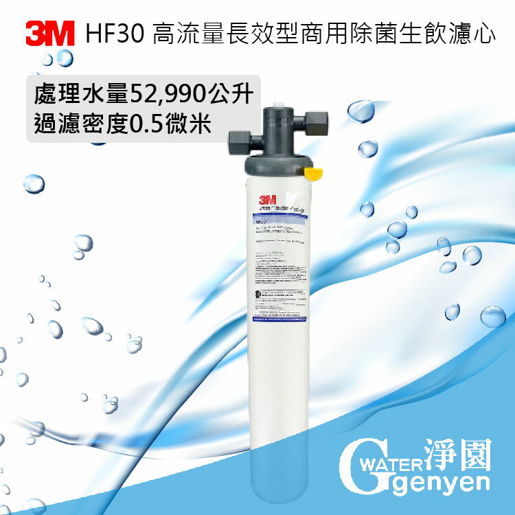 3M HF30 高流量長效商用型除菌生飲淨水器 HF-30 ★ 處理量大 ★ 有效除氯、細菌