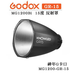 EC數位 Godox 神牛 MG1200Bi 15度反射罩 G卡口 反射罩 反光罩 雷達罩 棚燈 MG1200-GR15