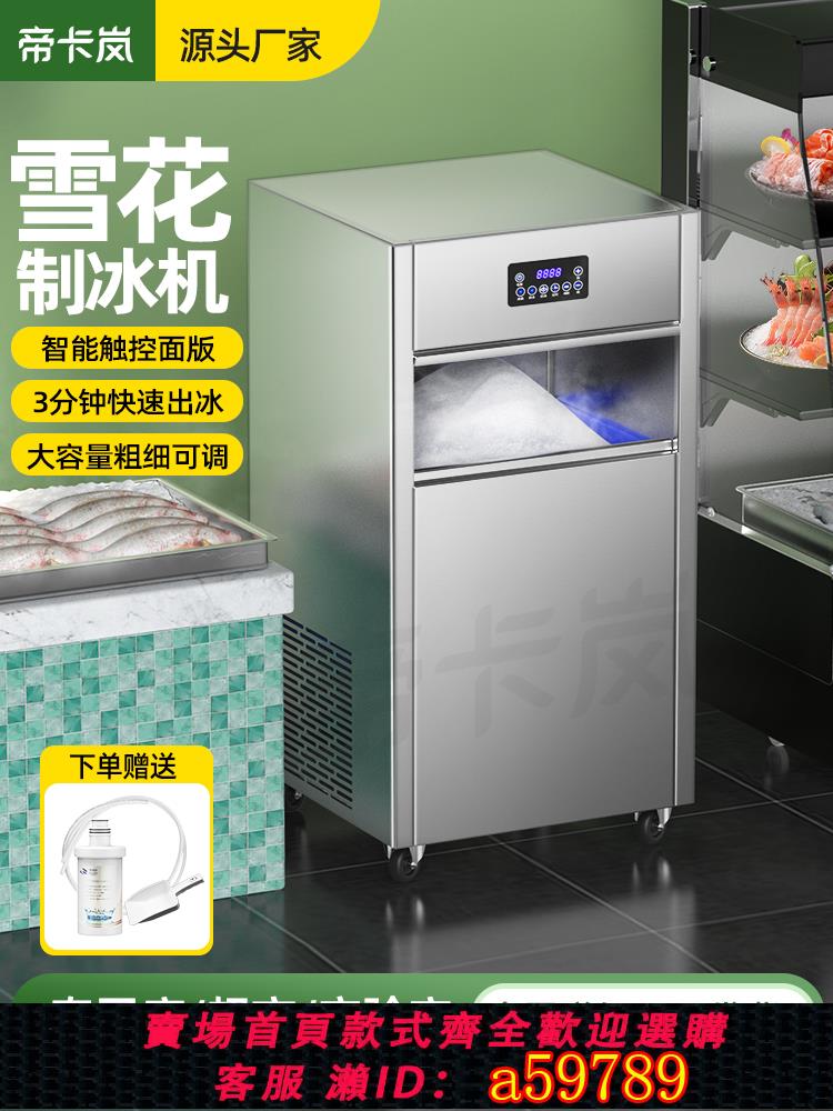【臺灣公司 可打統編】帝卡嵐雪花製冰機商用全自動可調實驗室火鍋店海鮮刺身擺盤碎冰機
