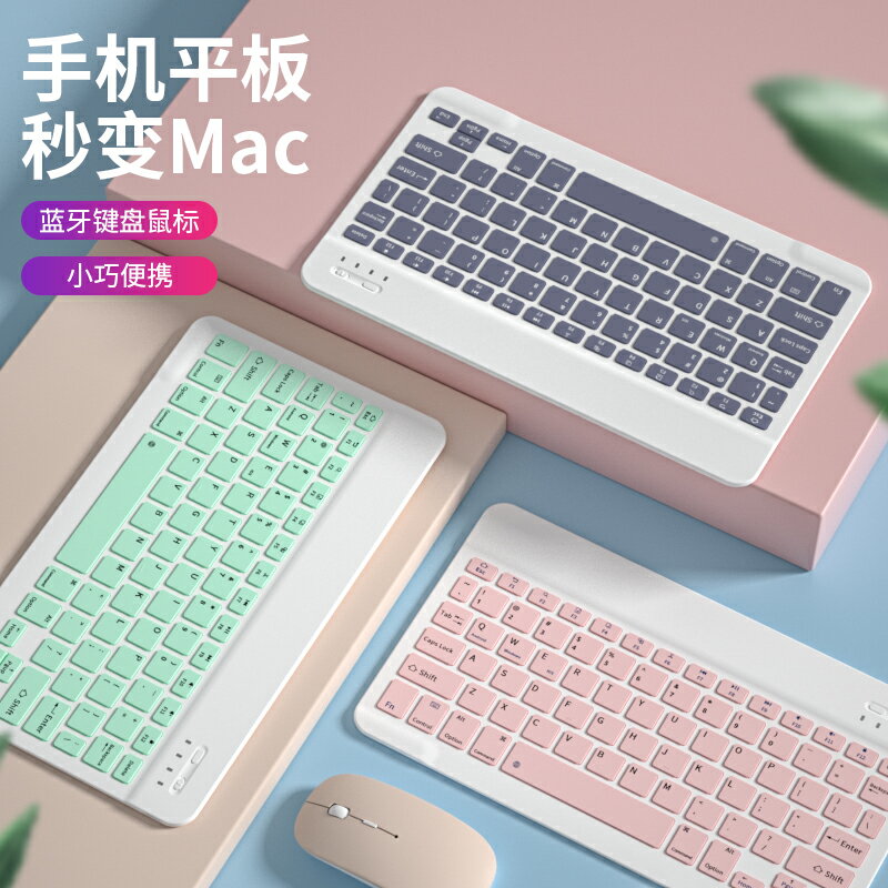 ipad藍芽鍵盤 無線藍芽鍵盤滑鼠套裝適用蘋果平板ipad聯想小新華為matepadpro『XY15743』