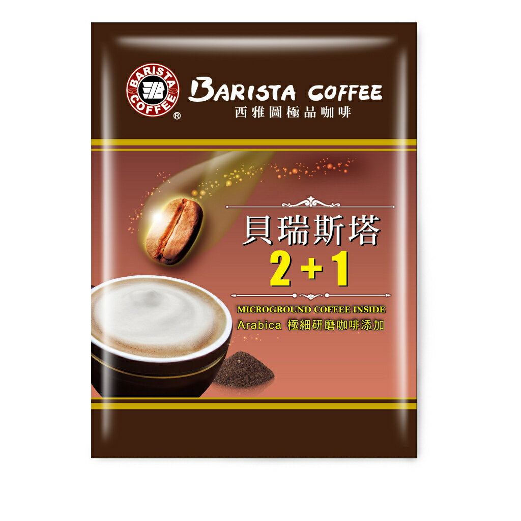 西雅圖 貝瑞斯塔2+1 21g(10包)(袋裝/沒有盒子)