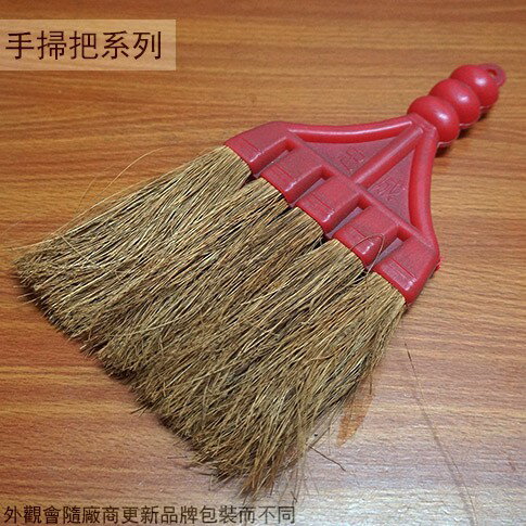 台灣製 紅塑膠柄 手掃把 手掃 木柄 掃把 掃帚 高粱掃 刷子 掃地 小掃把