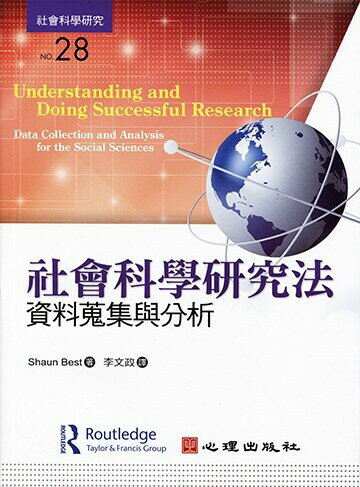 社會科學研究法-資料蒐集與分析 (1版) Best 2014 心理