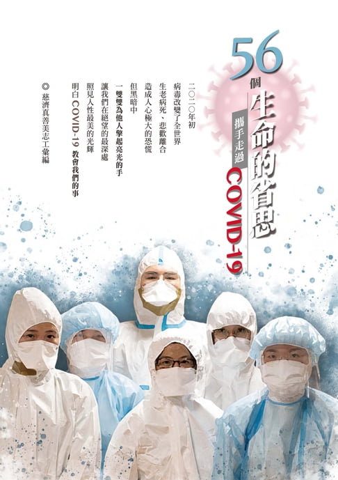【電子書】56個生命的省思—攜手走過COVID-19