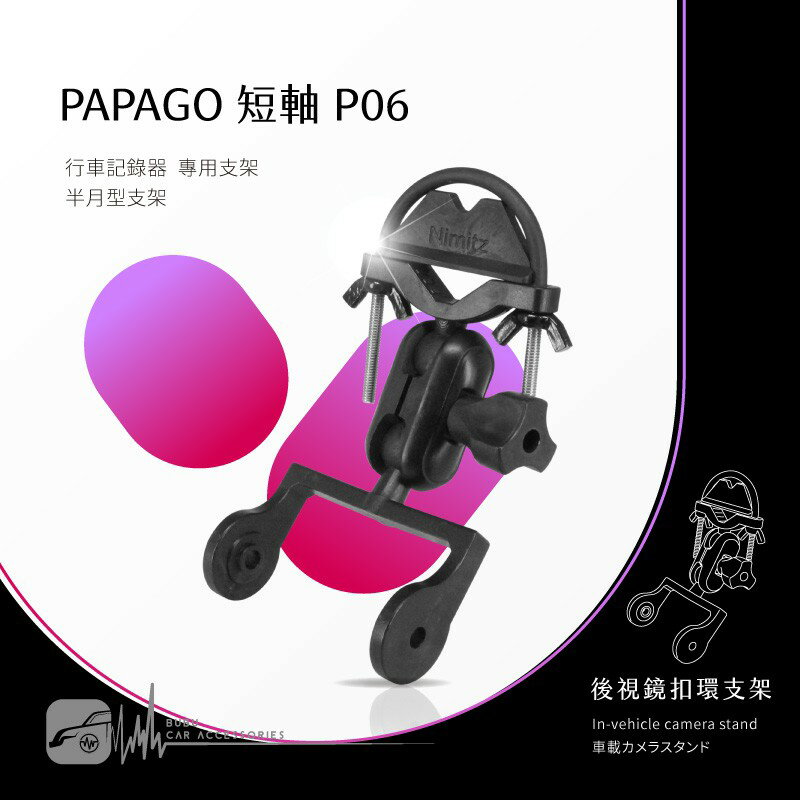 P06【半月型短軸 Papago p系列專用】後視鏡扣環支架 適用於 P2 P2X P2-PRO P3｜BuBu車用品