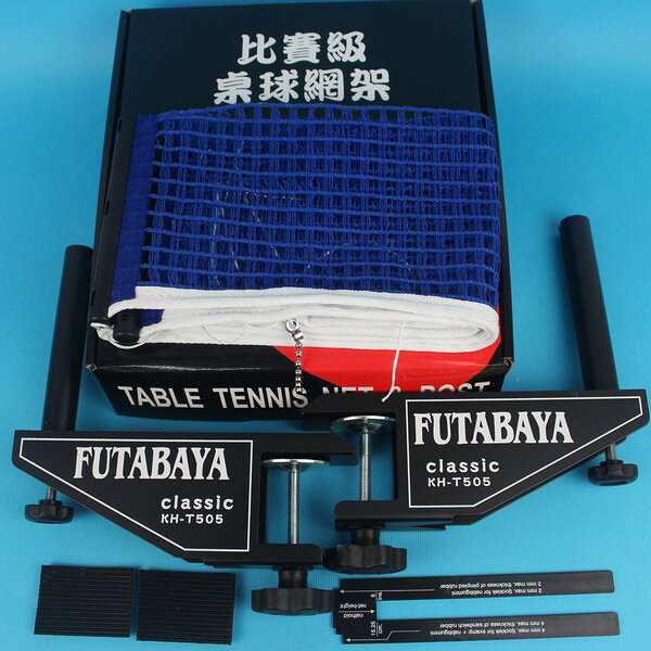 FUTABAYA 桌球網+網架 T505/一組入(定1400) 比賽級桌球網架 全配乒乓球網架-光【APP滿額下單10%點數(單一帳號最高1000點)】9/30止
