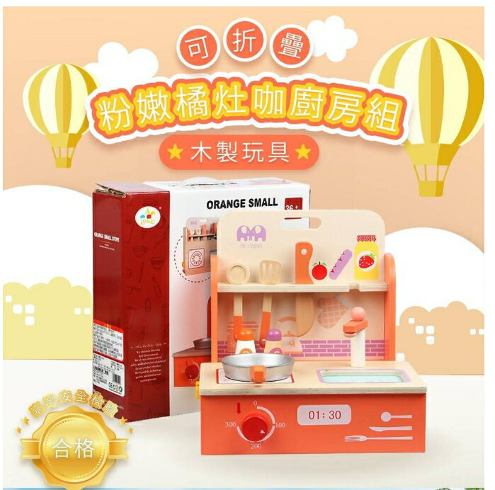 可折疊粉嫩橘灶咖廚房組