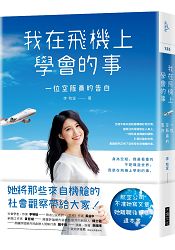 我在飛機上學會的事：一位空服員的告白 | 拾書所