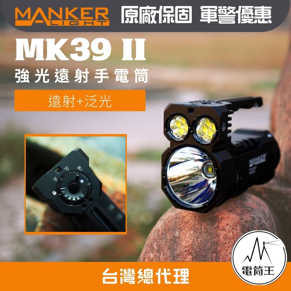 【電筒王】MANKER MK39 II 25000流明 1120米 遠泛兼具 高流明手電筒 探照燈 搜索燈