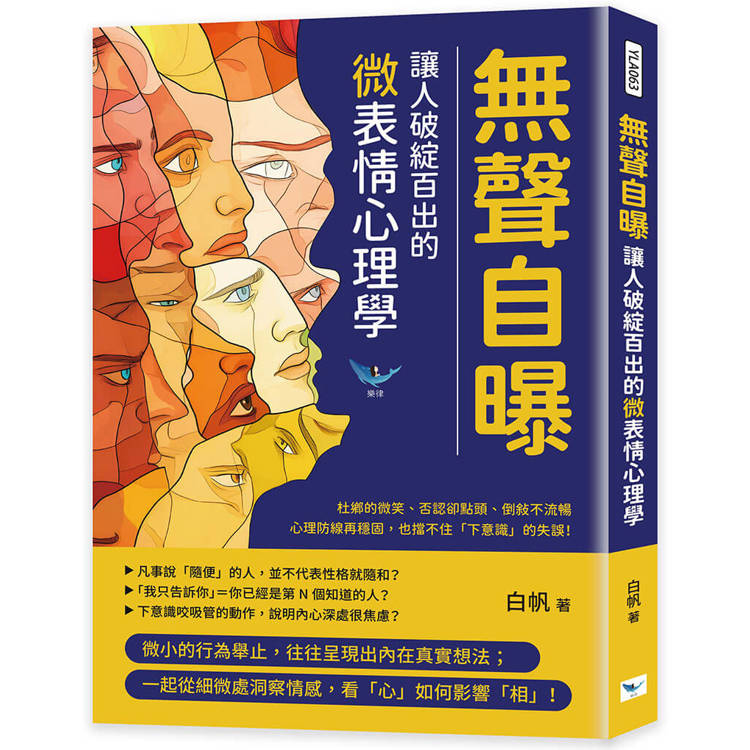 無聲自曝，讓人破綻百出的微表情心理學：杜鄉的微笑、否認卻點頭、倒敘不流暢……心理防線再穩固，也擋不住「下意識」的失誤！