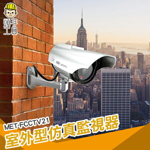 監控攝像頭假的 仿真室外模型監視器帶燈 防雨水 潑水 太陽能充電 FCCTV21