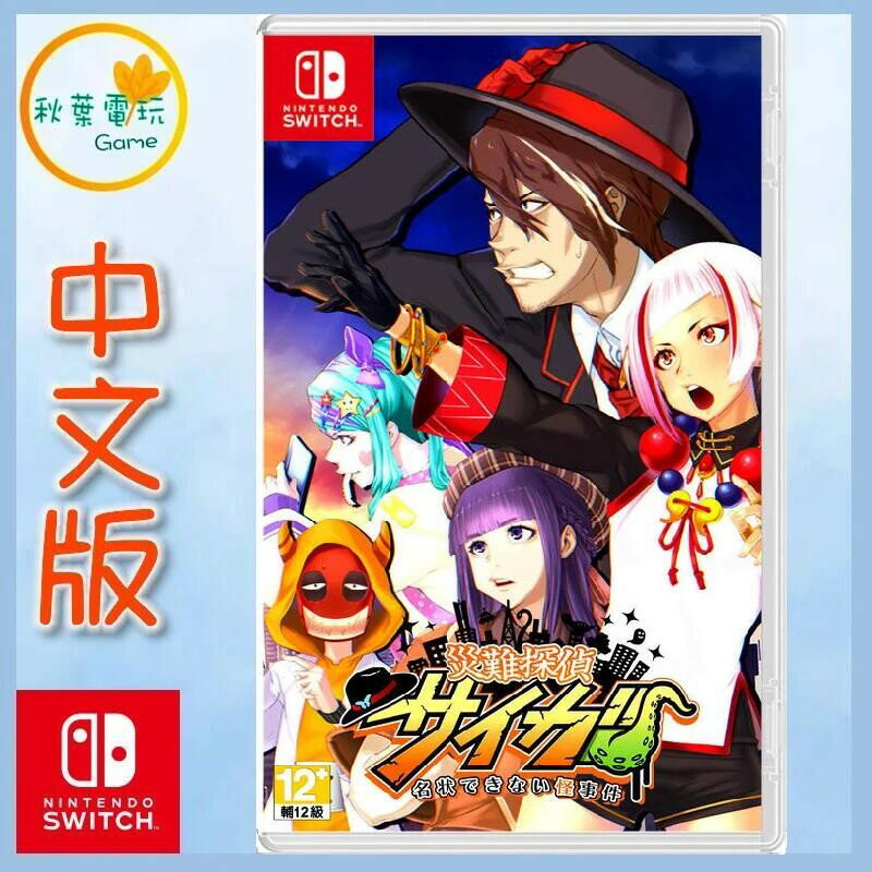 ●秋葉電玩● Switch NS 災難偵探斎牙 不合理的怪奇事件 中文版