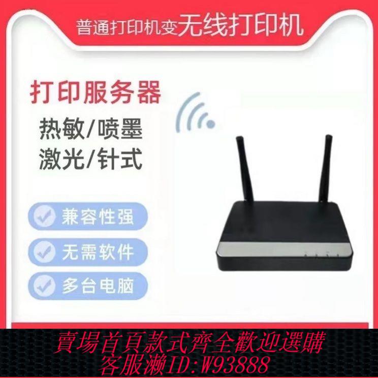 伺服器 無線列印伺服器usb轉局域網外接伺服器老款列印機WiFi改裝共享