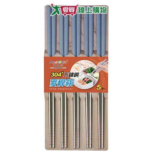 304#不銹鋼麥稈筷 5雙入 好拿 好握 筷子【愛買】