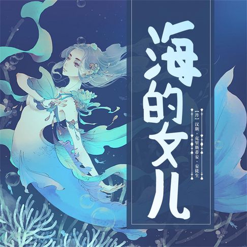 【有聲書】海的女儿 0