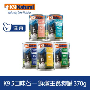 【SofyDOG】紐西蘭 K9 Natural 90%生肉主食狗罐-五口味各一 370g狗主食罐 肉泥口感 無榖無膠