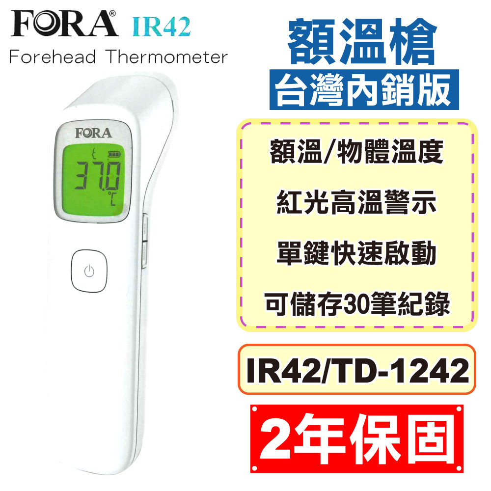 福爾 FORA 紅外線額溫槍 IR42/TD-1242 台灣內銷版 (2年保固 紅外線體溫計) 專品藥局 【2011612】
